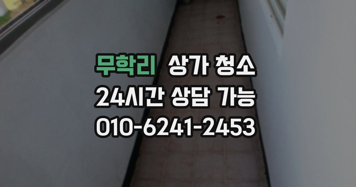 무학리 상가 청소