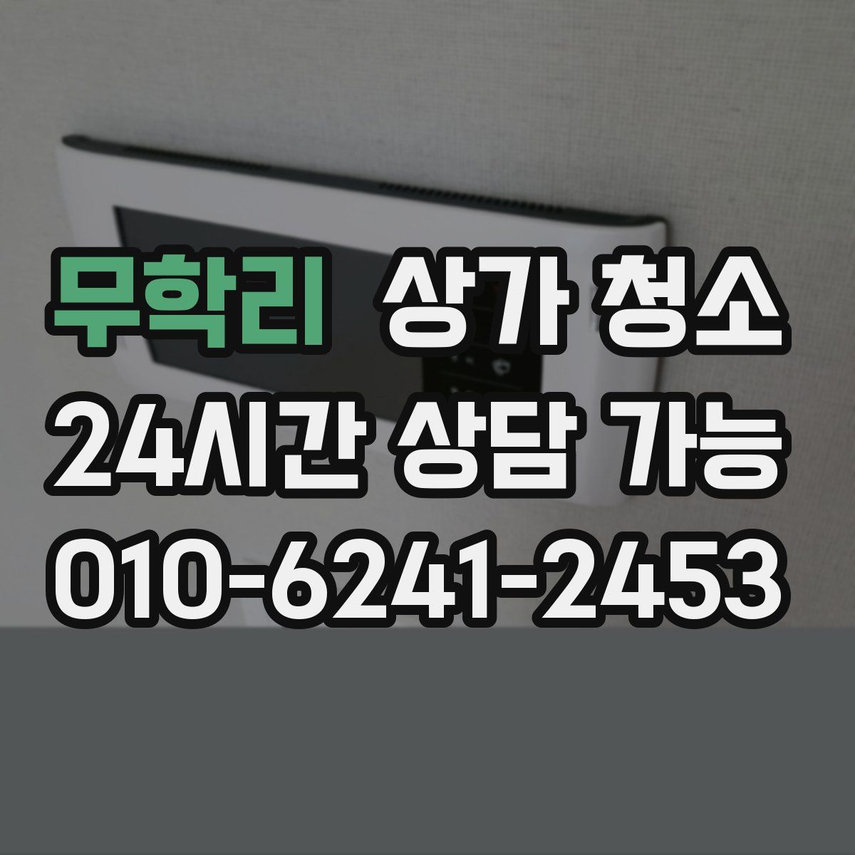 무학리 상가 청소