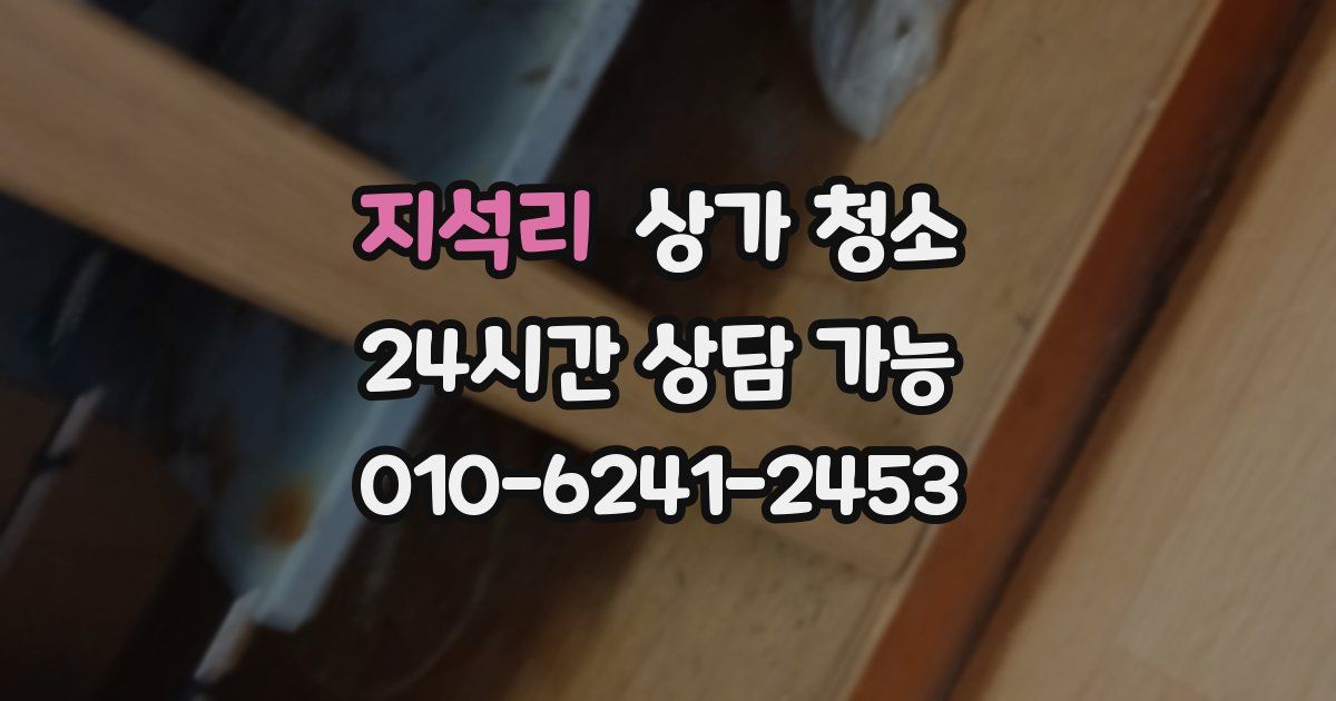 지석리 상가 청소