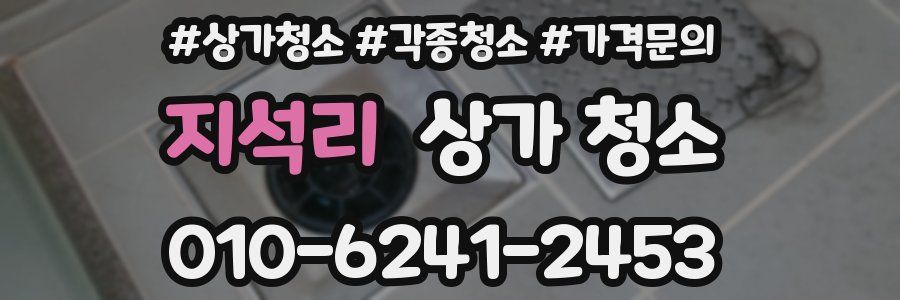지석리 상가 청소