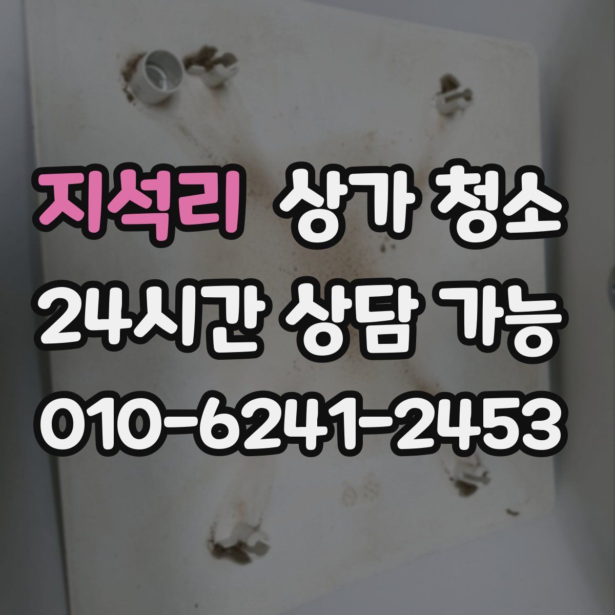 지석리 상가 청소
