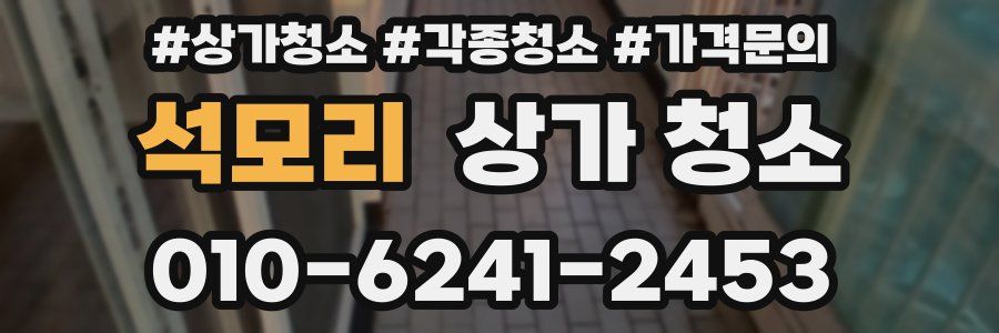 석모리 상가 청소