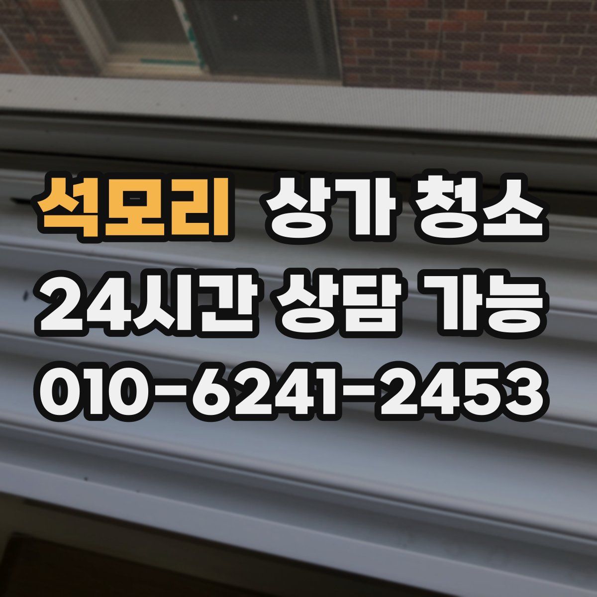 석모리 상가 청소