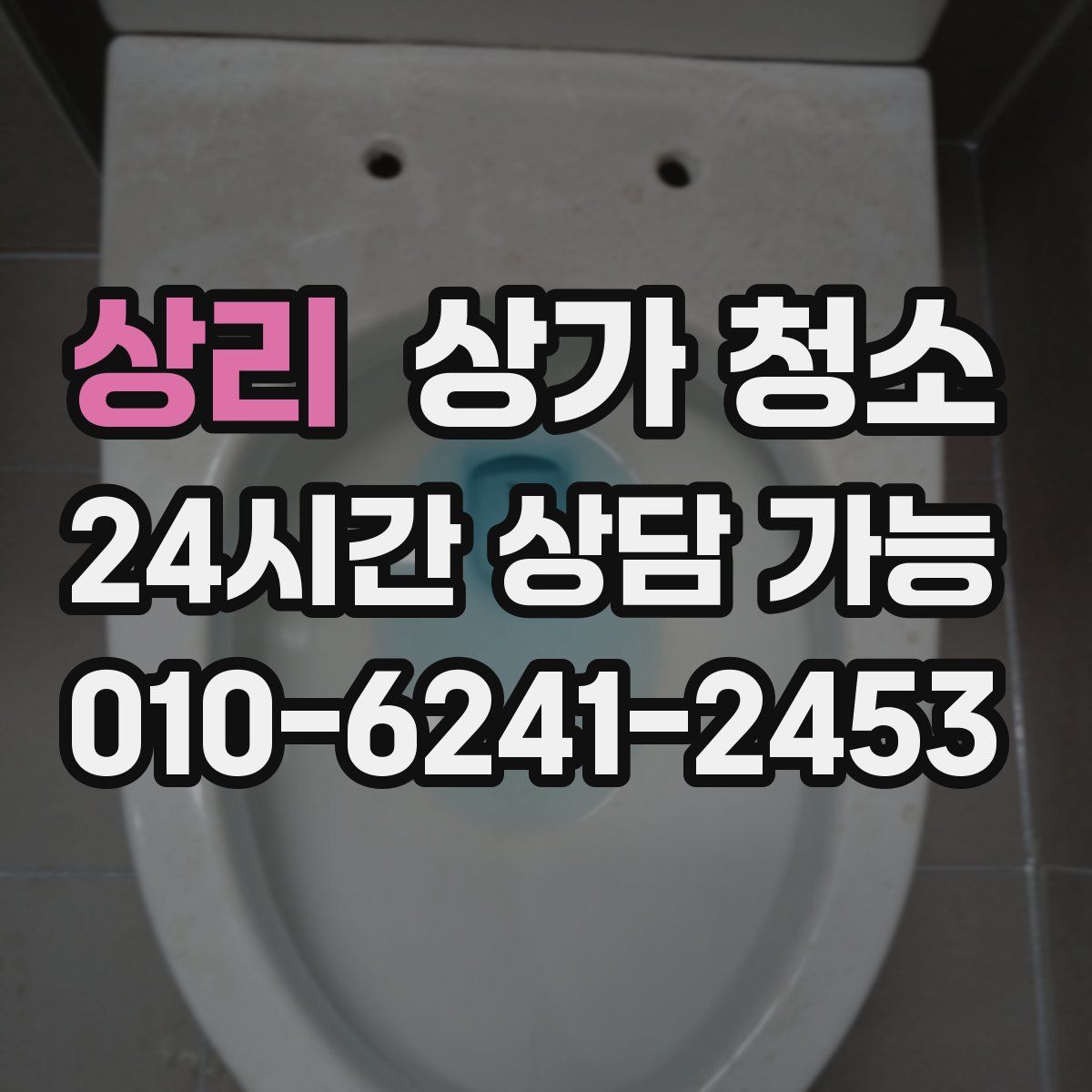 상리 상가 청소