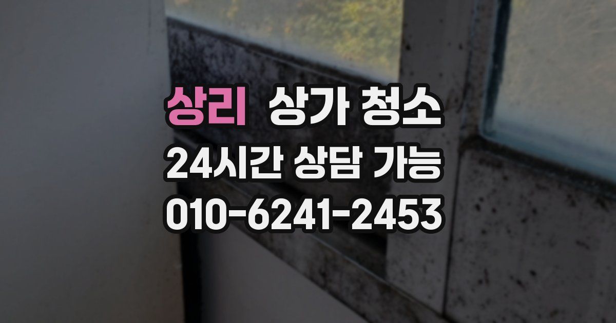상리 상가 청소
