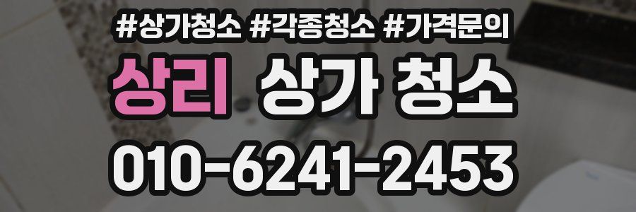 상리 상가 청소