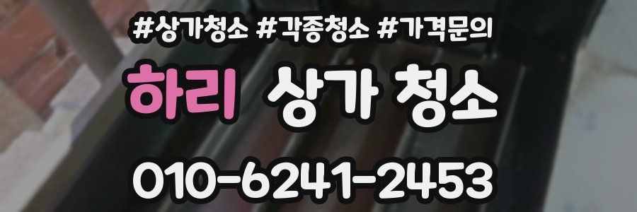 하리 상가 청소