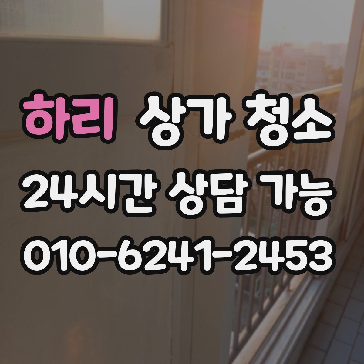 하리 상가 청소