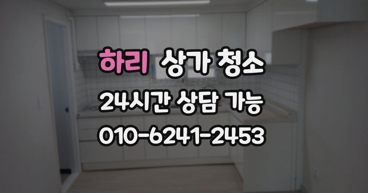 하리 상가 청소