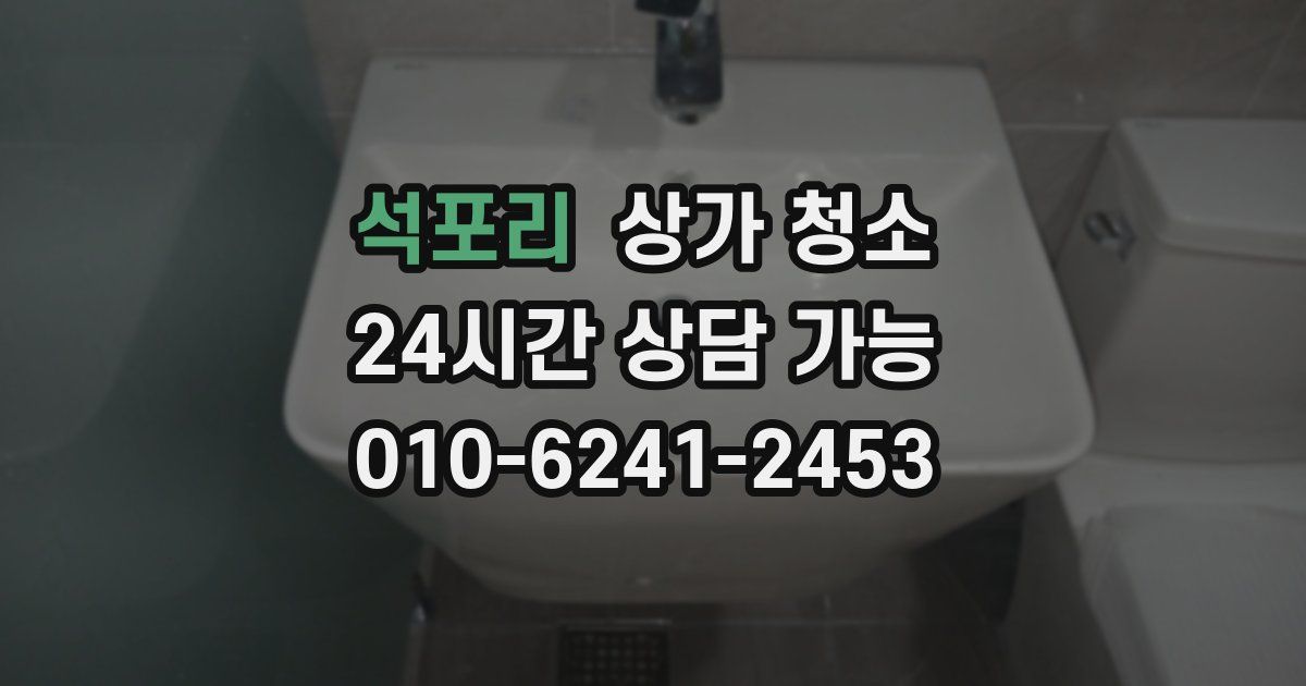 석포리 상가 청소