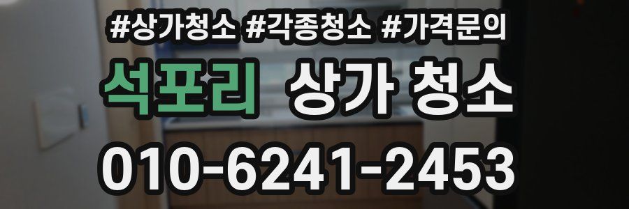 석포리 상가 청소