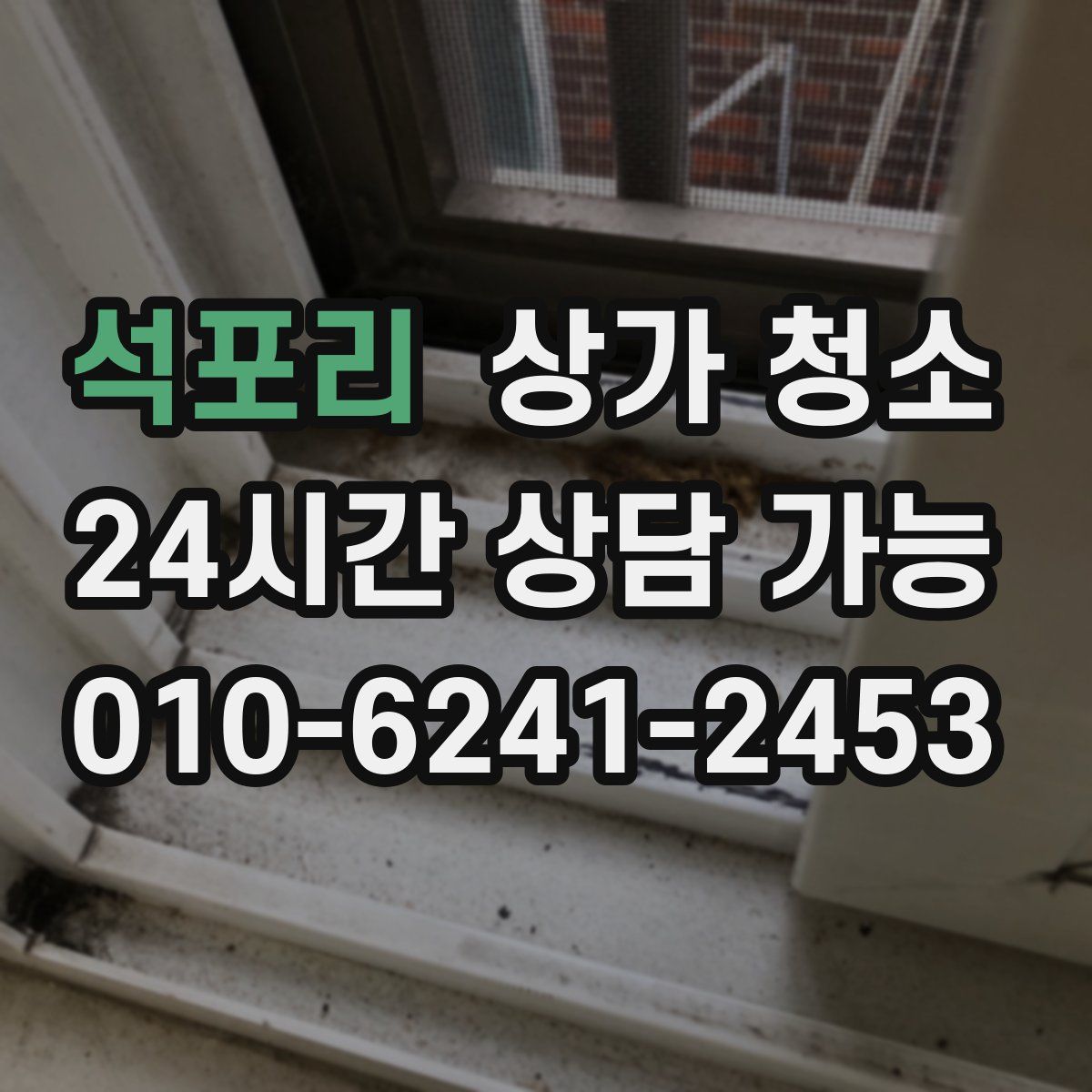 석포리 상가 청소
