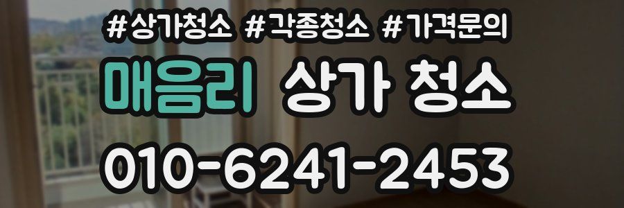 매음리 상가 청소