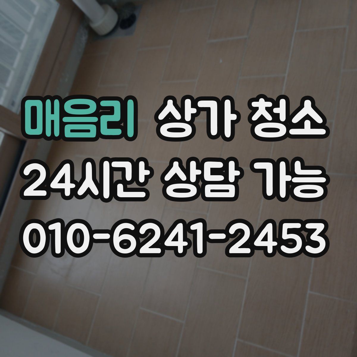 매음리 상가 청소