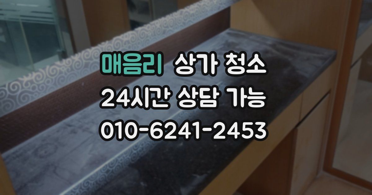 매음리 상가 청소