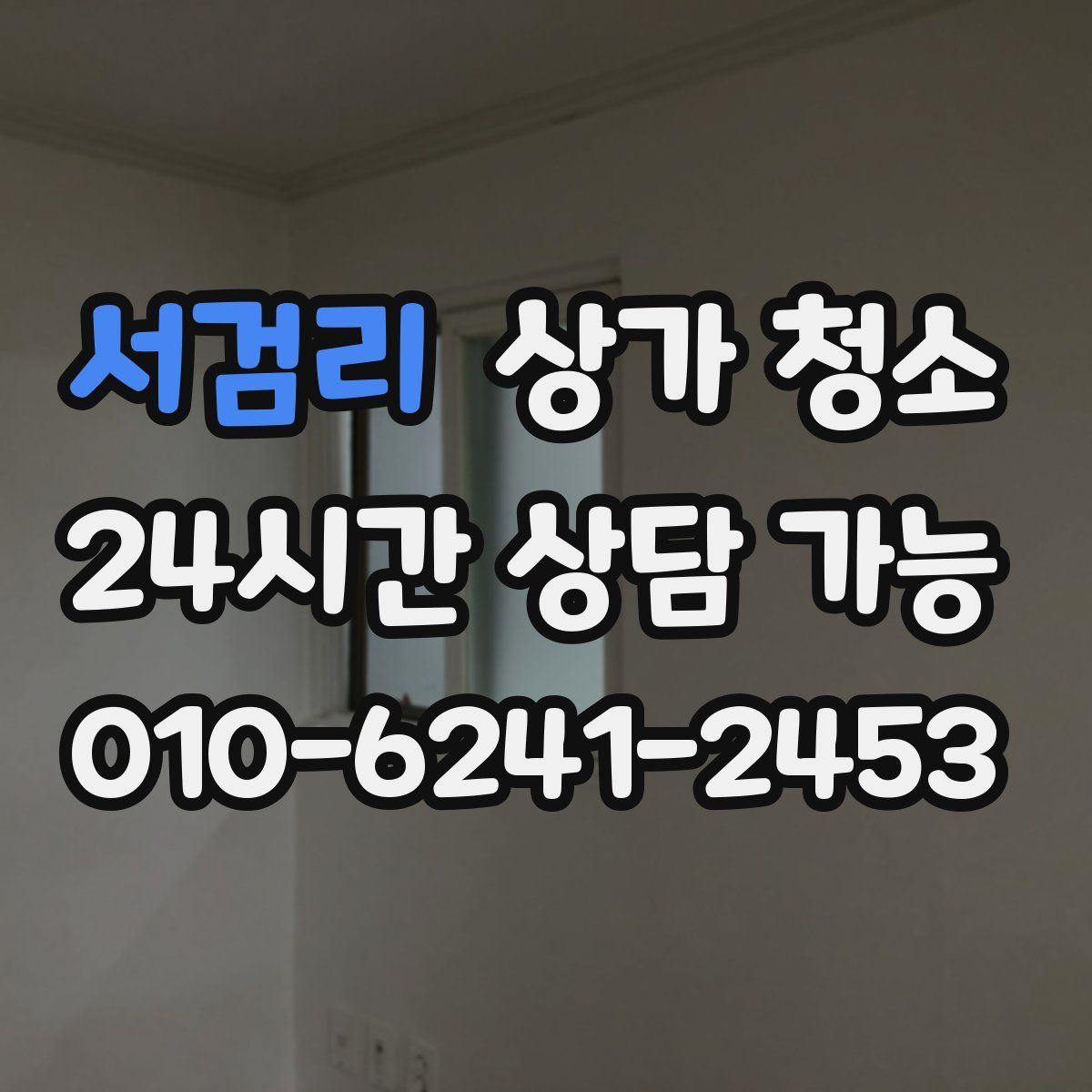서검리 상가 청소