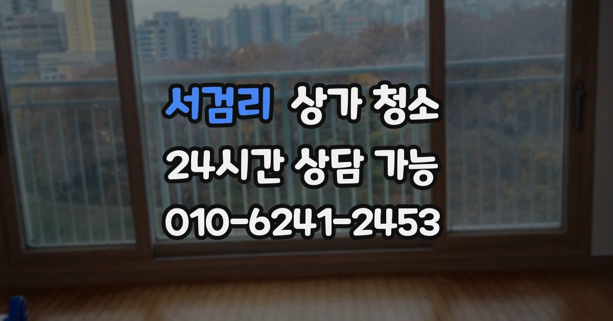 서검리 상가 청소