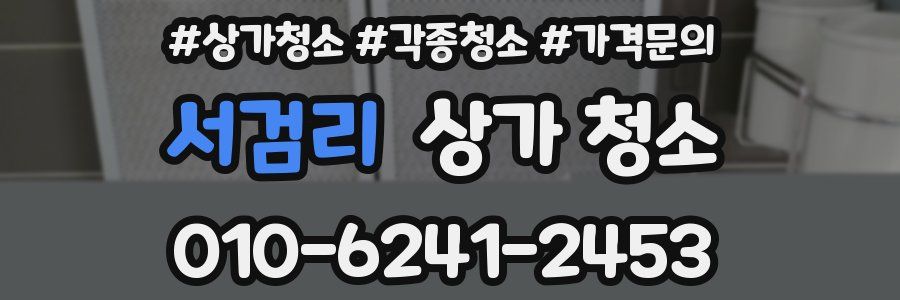 서검리 상가 청소