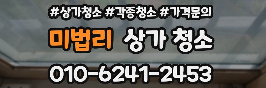 미법리 상가 청소