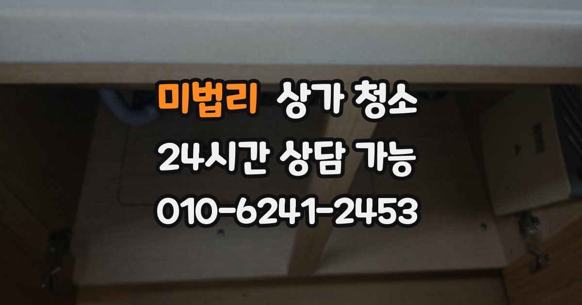미법리 상가 청소