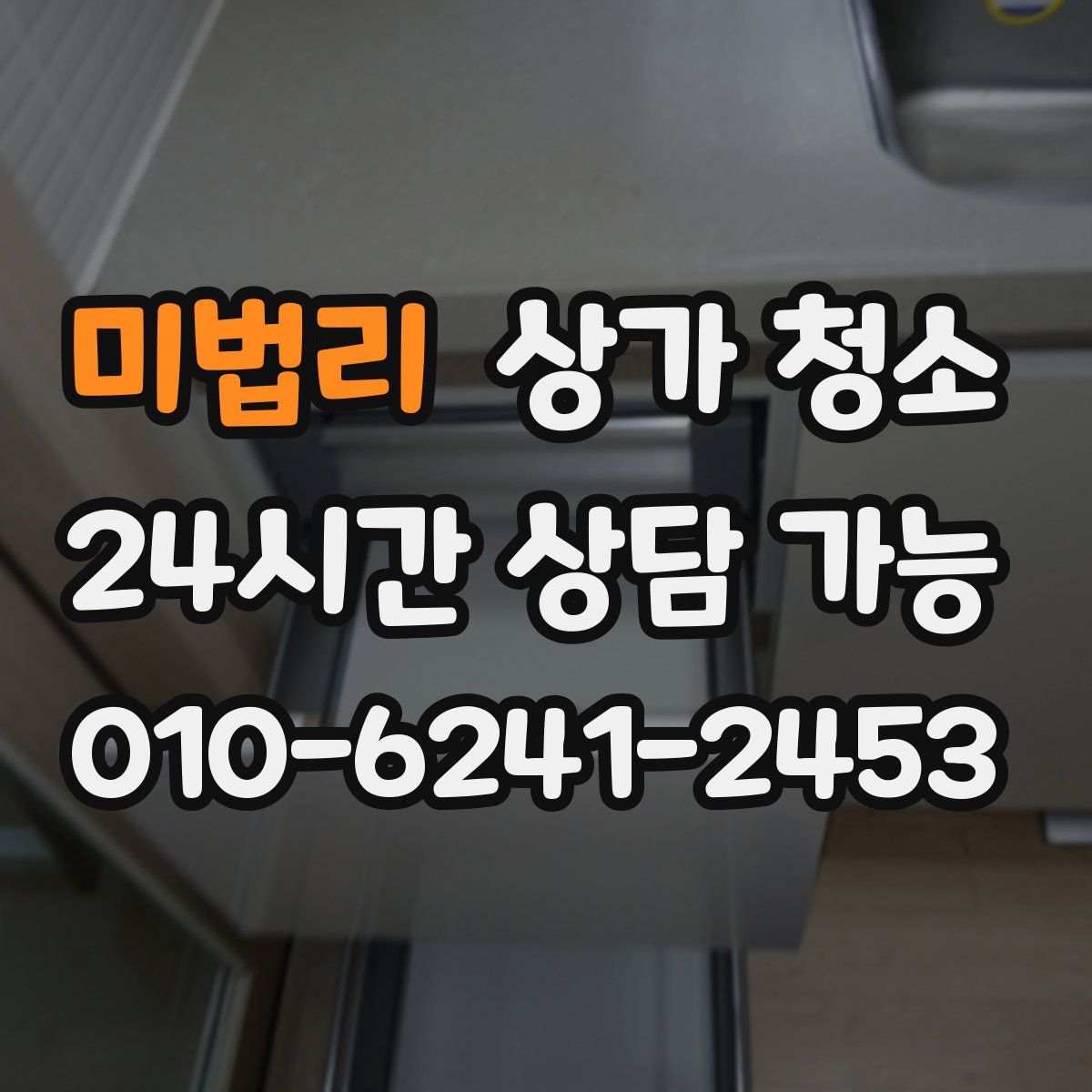 미법리 상가 청소