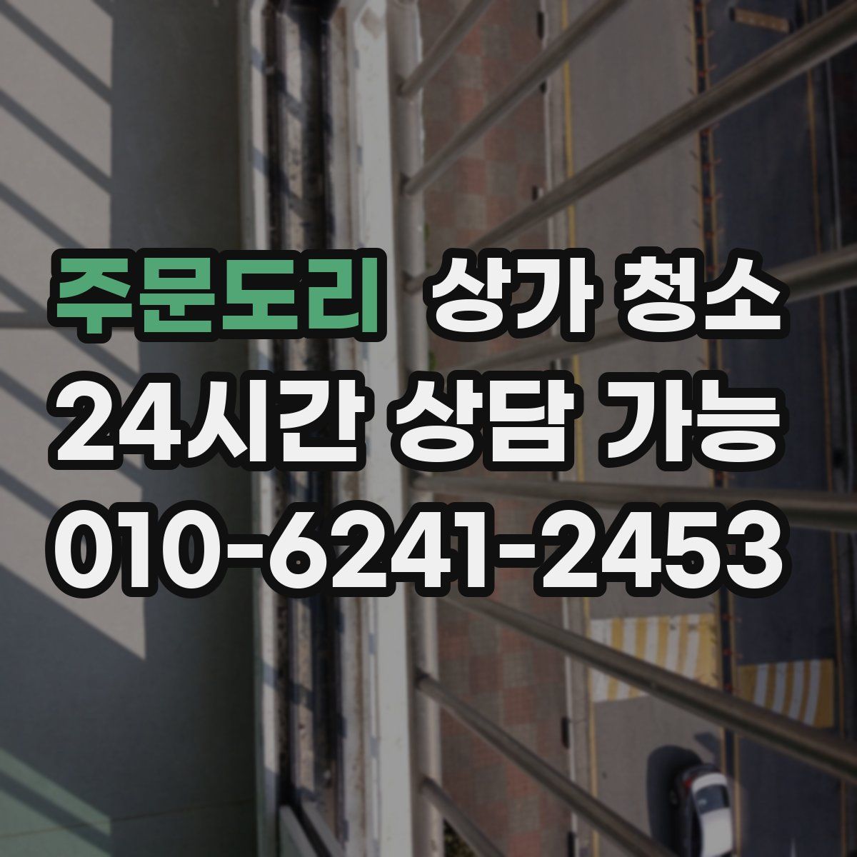 주문도리 상가 청소