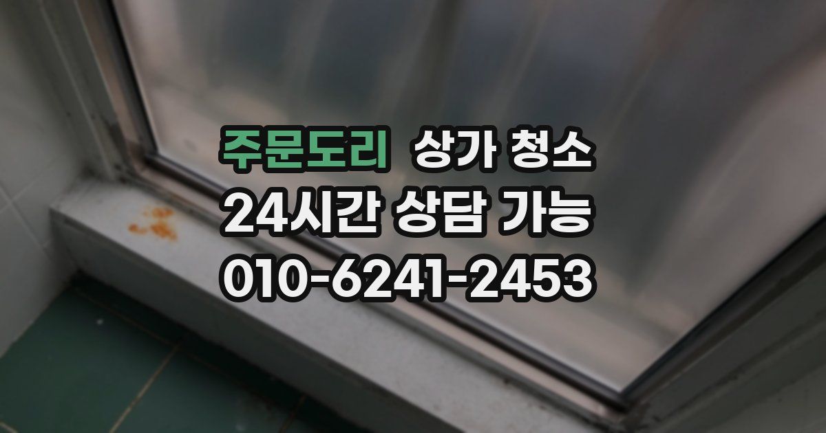 주문도리 상가 청소