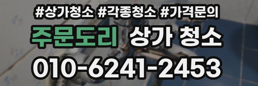 주문도리 상가 청소