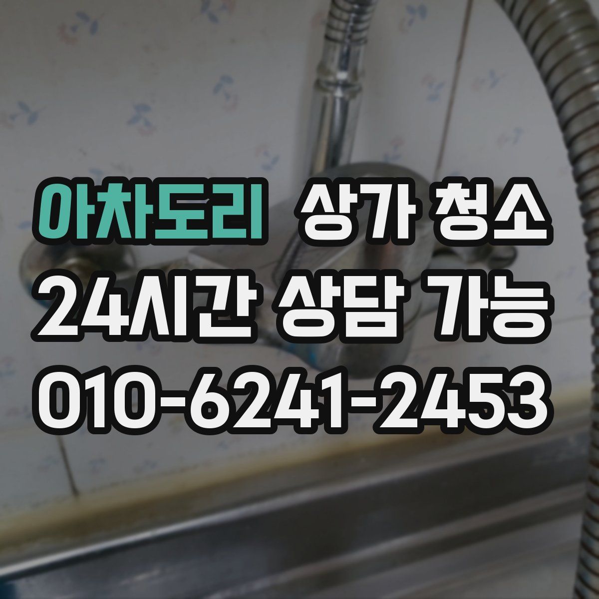 아차도리 상가 청소