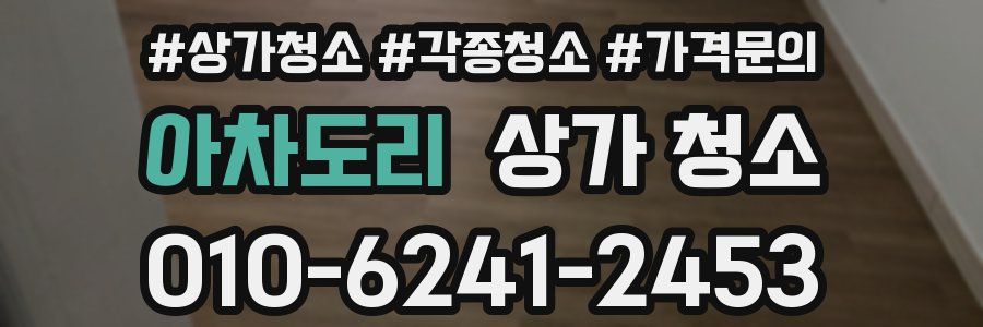 아차도리 상가 청소