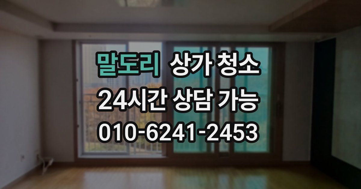 말도리 상가 청소
