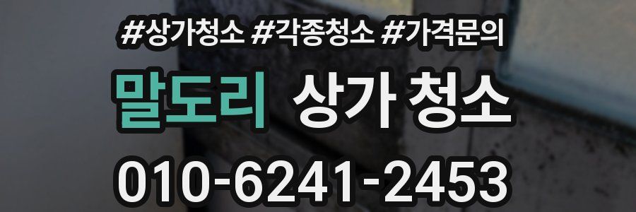 말도리 상가 청소