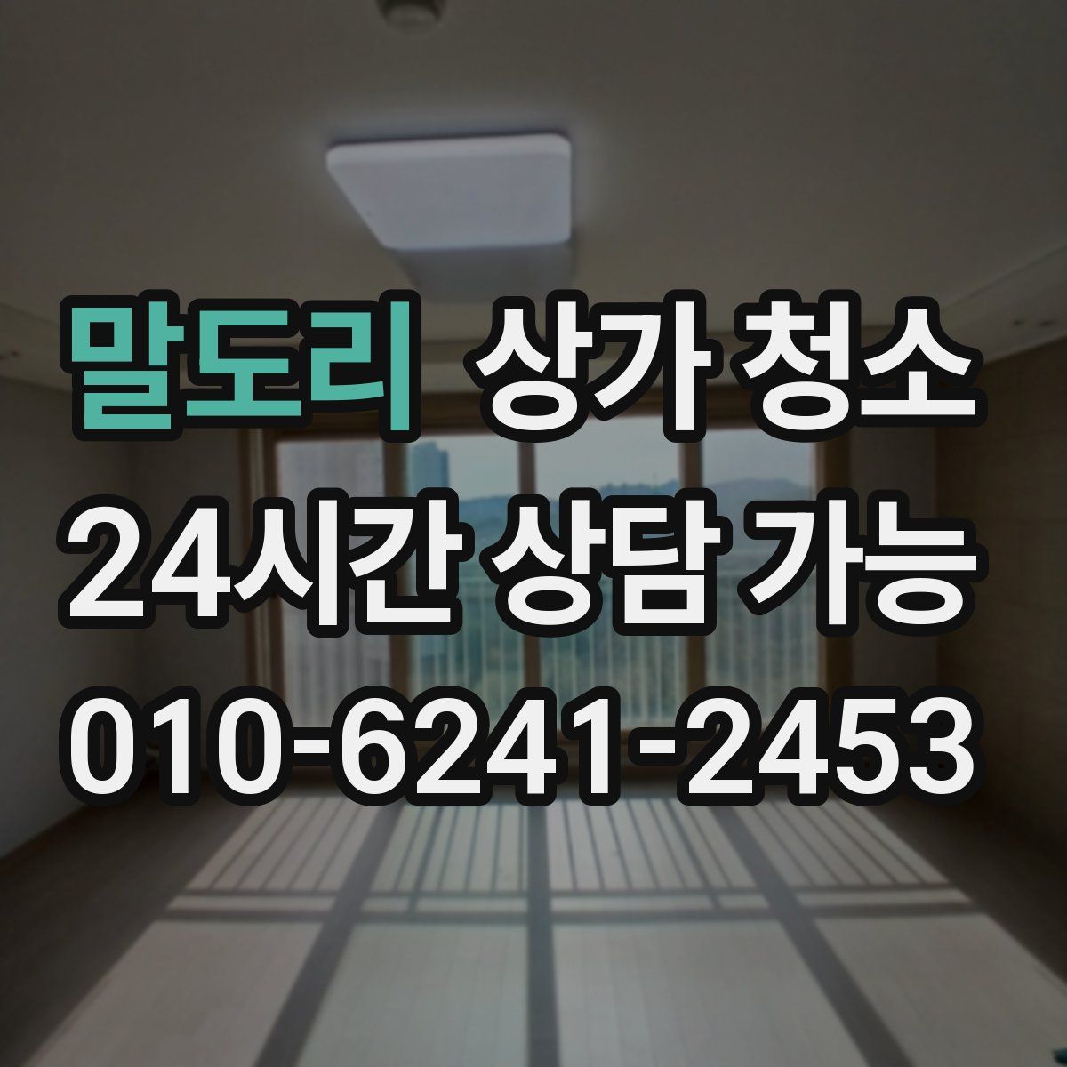 말도리 상가 청소