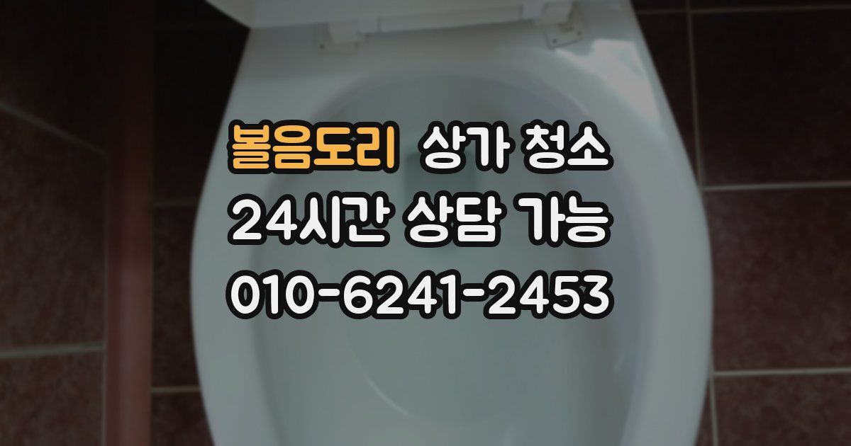 볼음도리 상가 청소
