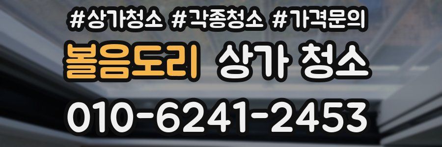 볼음도리 상가 청소