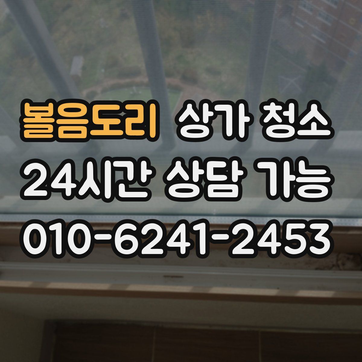 볼음도리 상가 청소