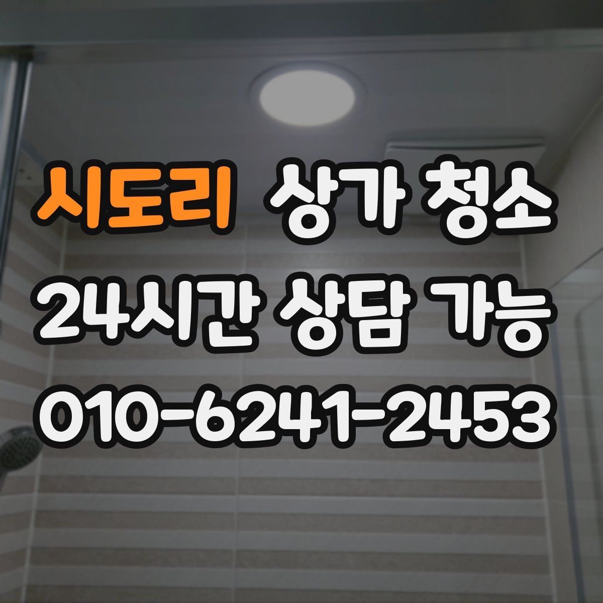 시도리 상가 청소