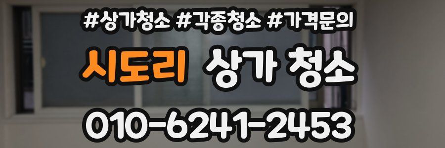 시도리 상가 청소