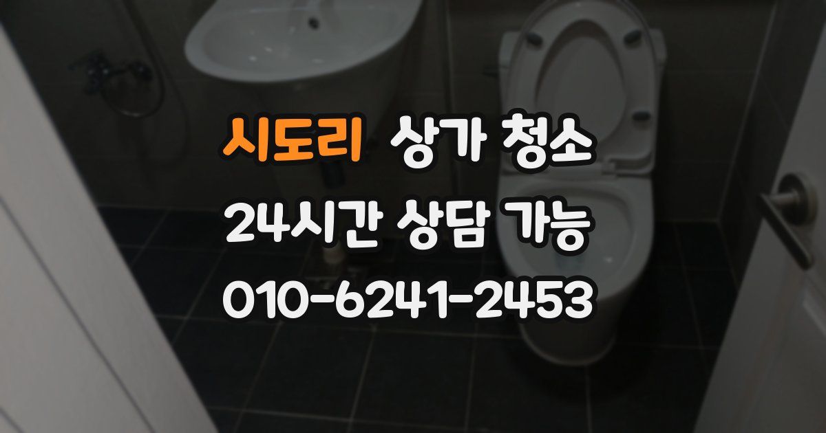 시도리 상가 청소