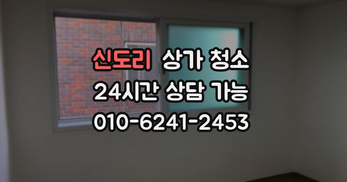 신도리 상가 청소