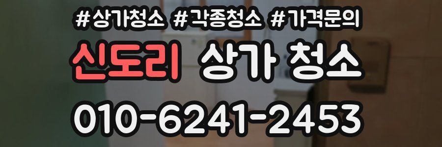 신도리 상가 청소