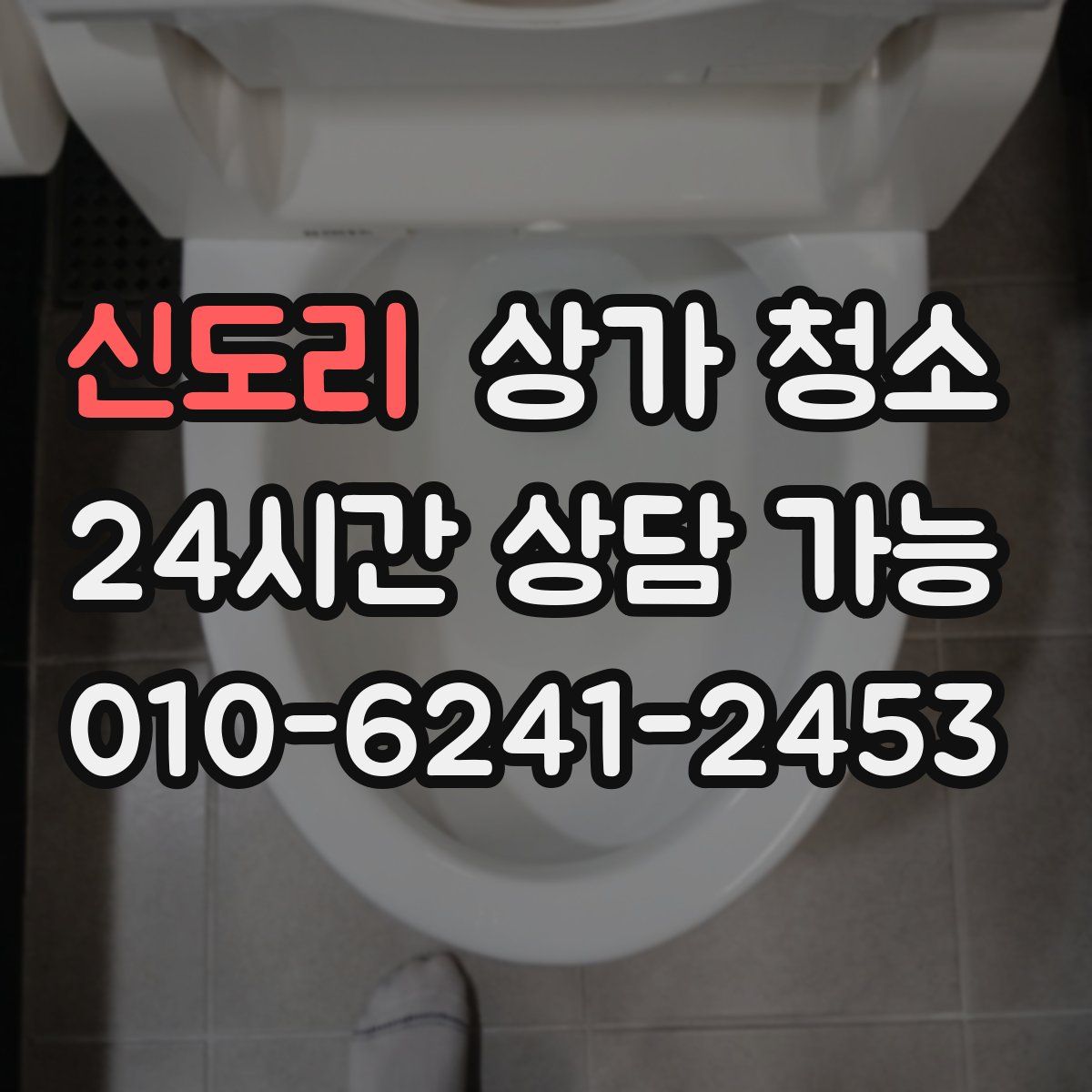 신도리 상가 청소
