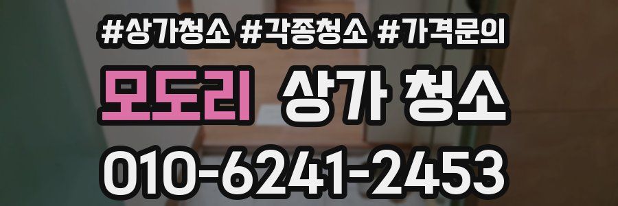 모도리 상가 청소