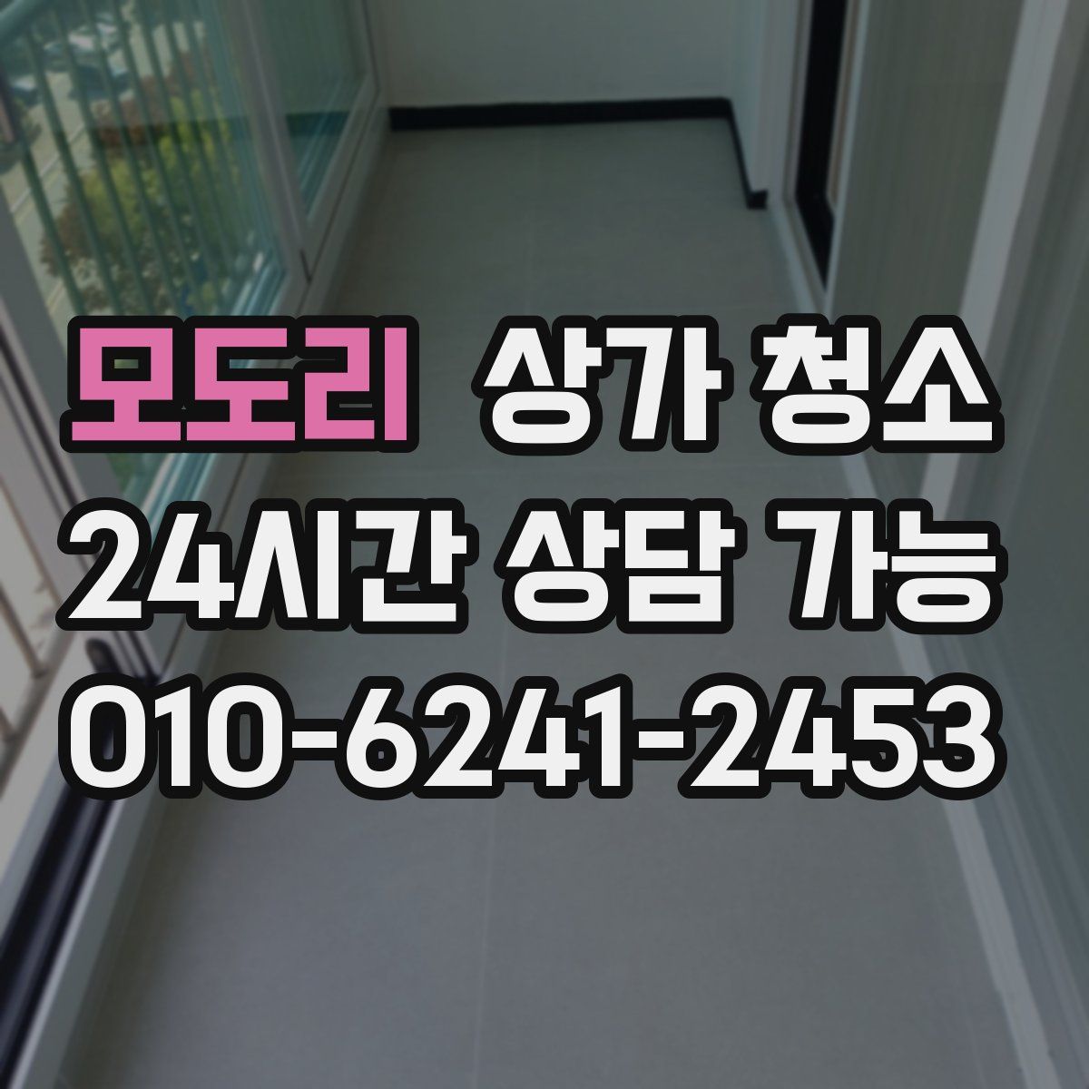 모도리 상가 청소