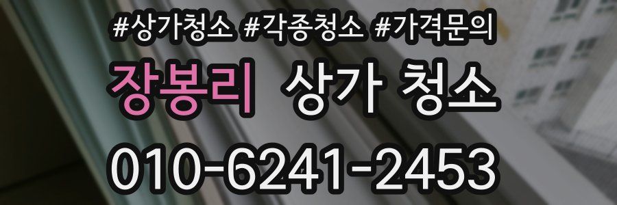 장봉리 상가 청소