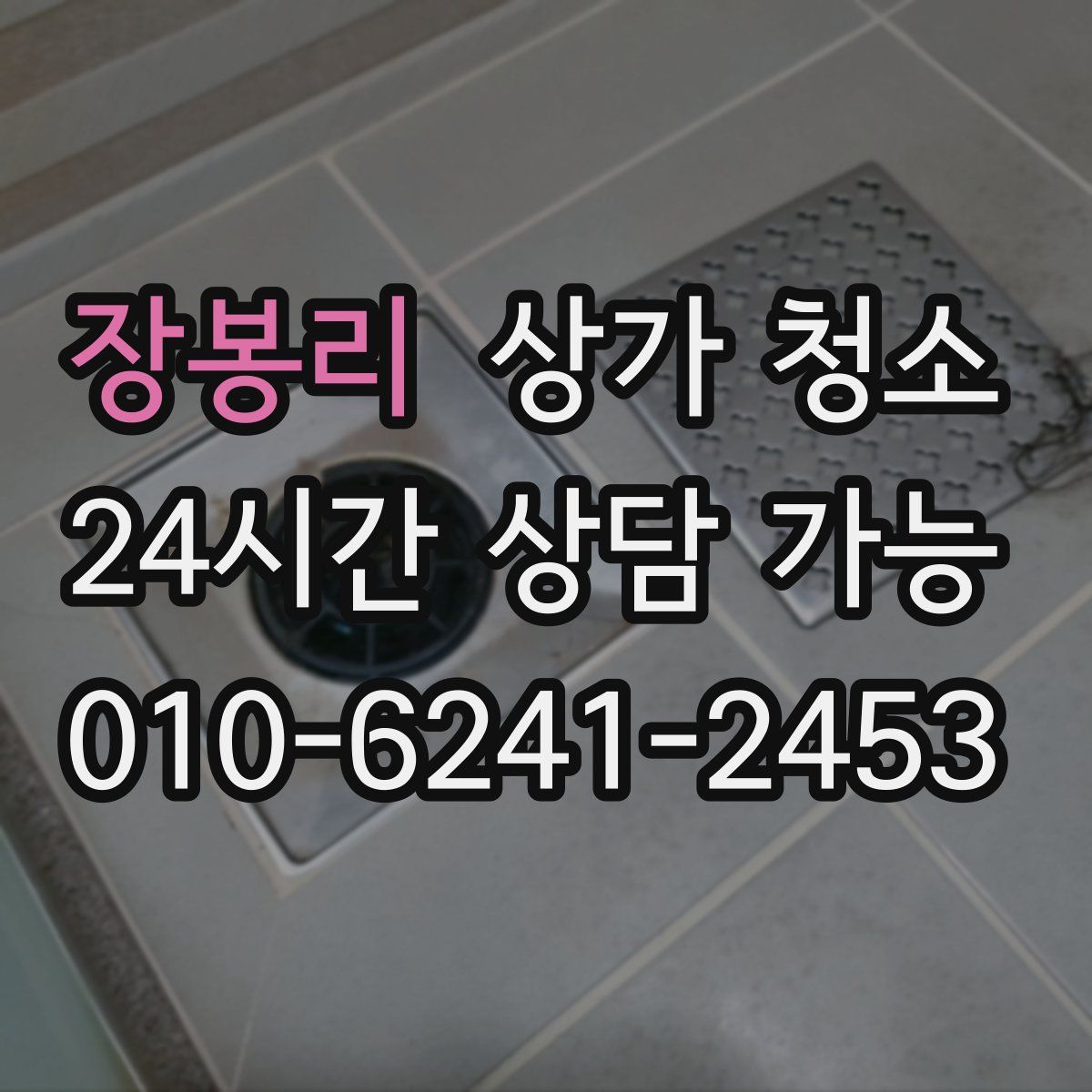 장봉리 상가 청소