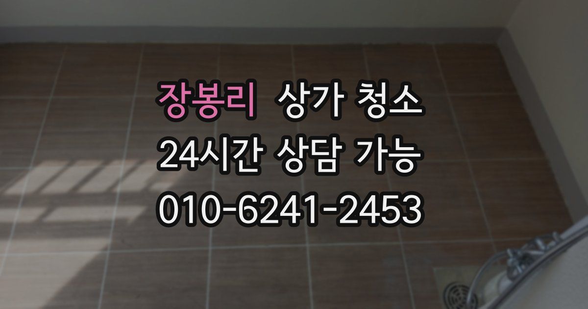 장봉리 상가 청소
