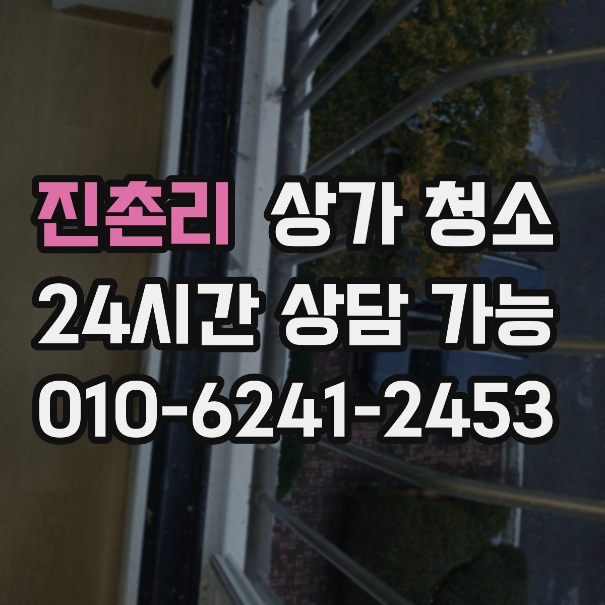 진촌리 상가 청소