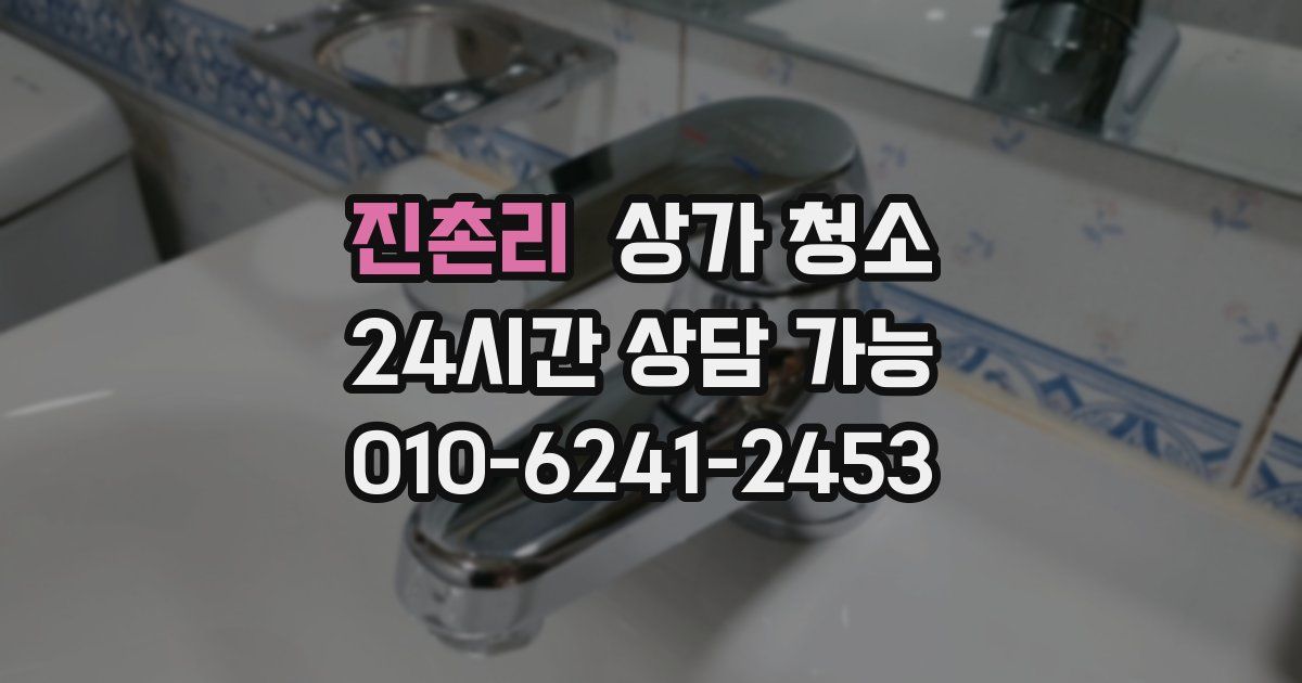 진촌리 상가 청소