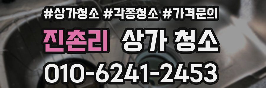 진촌리 상가 청소
